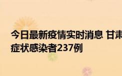 今日最新疫情实时消息 甘肃11月9日新增确诊病例7例、无症状感染者237例