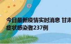 今日最新疫情实时消息 甘肃11月9日新增确诊病例7例、无症状感染者237例