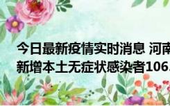 今日最新疫情实时消息 河南昨日新增本土确诊病例178例、新增本土无症状感染者1065例