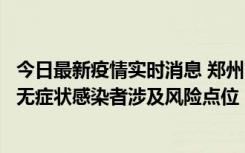 今日最新疫情实时消息 郑州市通报新增新冠肺炎确诊病例和无症状感染者涉及风险点位