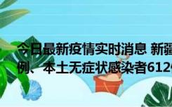 今日最新疫情实时消息 新疆乌鲁木齐新增本土确诊病例29例、本土无症状感染者612例