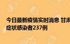 今日最新疫情实时消息 甘肃11月9日新增确诊病例7例、无症状感染者237例