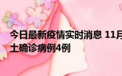 今日最新疫情实时消息 11月10日0-13时，哈尔滨市新增本土确诊病例4例