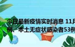 今日最新疫情实时消息 11月9日山东省新增本土确诊病例6例、本土无症状感染者53例