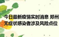 今日最新疫情实时消息 郑州市通报新增新冠肺炎确诊病例和无症状感染者涉及风险点位