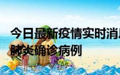 今日最新疫情实时消息 广东惠州新增1例新冠肺炎确诊病例