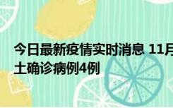 今日最新疫情实时消息 11月10日0-13时，哈尔滨市新增本土确诊病例4例