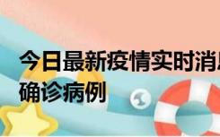 今日最新疫情实时消息 广东阳江阳春新增1例确诊病例