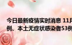 今日最新疫情实时消息 11月9日山东省新增本土确诊病例6例、本土无症状感染者53例