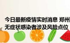 今日最新疫情实时消息 郑州市通报新增新冠肺炎确诊病例和无症状感染者涉及风险点位