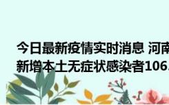 今日最新疫情实时消息 河南昨日新增本土确诊病例178例、新增本土无症状感染者1065例