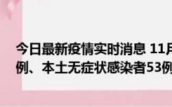 今日最新疫情实时消息 11月9日山东省新增本土确诊病例6例、本土无症状感染者53例