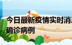 今日最新疫情实时消息 广东阳江阳春新增1例确诊病例