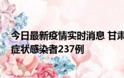 今日最新疫情实时消息 甘肃11月9日新增确诊病例7例、无症状感染者237例