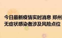 今日最新疫情实时消息 郑州市通报新增新冠肺炎确诊病例和无症状感染者涉及风险点位