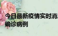 今日最新疫情实时消息 广东阳江阳春新增1例确诊病例