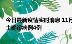 今日最新疫情实时消息 11月10日0-13时，哈尔滨市新增本土确诊病例4例