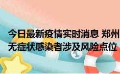 今日最新疫情实时消息 郑州市通报新增新冠肺炎确诊病例和无症状感染者涉及风险点位