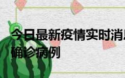 今日最新疫情实时消息 广东阳江阳春新增1例确诊病例