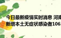 今日最新疫情实时消息 河南昨日新增本土确诊病例178例、新增本土无症状感染者1065例