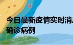 今日最新疫情实时消息 广东阳江阳春新增1例确诊病例