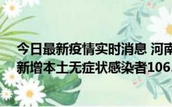 今日最新疫情实时消息 河南昨日新增本土确诊病例178例、新增本土无症状感染者1065例