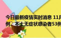 今日最新疫情实时消息 11月9日山东省新增本土确诊病例6例、本土无症状感染者53例