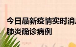 今日最新疫情实时消息 广东惠州新增1例新冠肺炎确诊病例