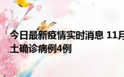 今日最新疫情实时消息 11月10日0-13时，哈尔滨市新增本土确诊病例4例