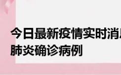 今日最新疫情实时消息 广东惠州新增1例新冠肺炎确诊病例