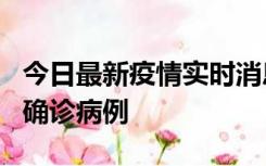 今日最新疫情实时消息 广东阳江阳春新增1例确诊病例