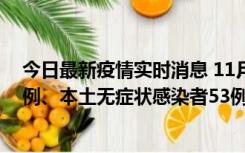 今日最新疫情实时消息 11月9日山东省新增本土确诊病例6例、本土无症状感染者53例