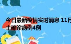 今日最新疫情实时消息 11月10日0-13时，哈尔滨市新增本土确诊病例4例