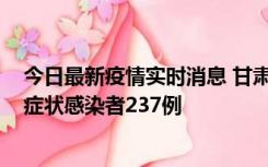 今日最新疫情实时消息 甘肃11月9日新增确诊病例7例、无症状感染者237例