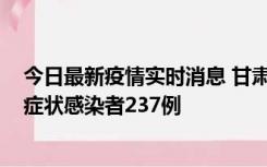 今日最新疫情实时消息 甘肃11月9日新增确诊病例7例、无症状感染者237例