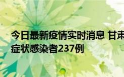 今日最新疫情实时消息 甘肃11月9日新增确诊病例7例、无症状感染者237例