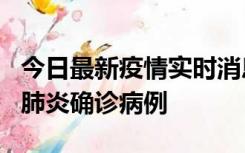 今日最新疫情实时消息 广东惠州新增1例新冠肺炎确诊病例