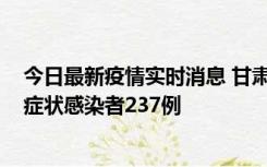 今日最新疫情实时消息 甘肃11月9日新增确诊病例7例、无症状感染者237例