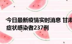 今日最新疫情实时消息 甘肃11月9日新增确诊病例7例、无症状感染者237例