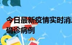 今日最新疫情实时消息 广东阳江阳春新增1例确诊病例