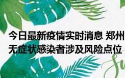 今日最新疫情实时消息 郑州市通报新增新冠肺炎确诊病例和无症状感染者涉及风险点位