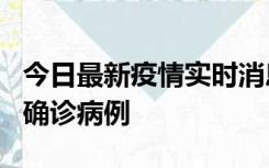 今日最新疫情实时消息 广东阳江阳春新增1例确诊病例