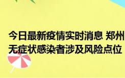 今日最新疫情实时消息 郑州市通报新增新冠肺炎确诊病例和无症状感染者涉及风险点位