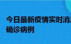 今日最新疫情实时消息 广东阳江阳春新增1例确诊病例