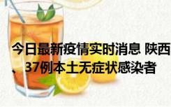 今日最新疫情实时消息 陕西11月9日新增12例本土确诊病例、37例本土无症状感染者