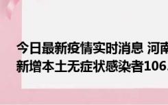 今日最新疫情实时消息 河南昨日新增本土确诊病例178例、新增本土无症状感染者1065例