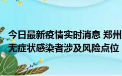 今日最新疫情实时消息 郑州市通报新增新冠肺炎确诊病例和无症状感染者涉及风险点位