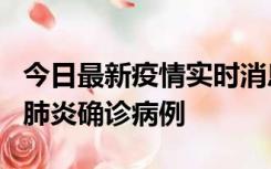 今日最新疫情实时消息 广东惠州新增1例新冠肺炎确诊病例