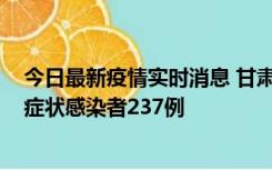 今日最新疫情实时消息 甘肃11月9日新增确诊病例7例、无症状感染者237例