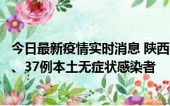 今日最新疫情实时消息 陕西11月9日新增12例本土确诊病例、37例本土无症状感染者